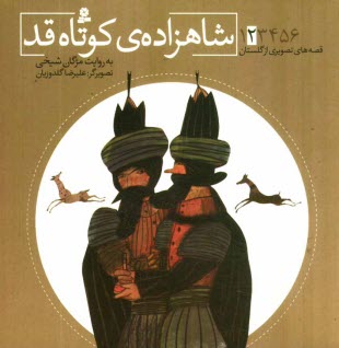 www.payane.ir - شاهزاده ی کوتاه قد