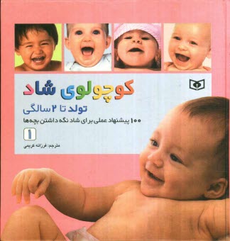 www.payane.ir - کوچولوی شاد: تولد تا 2 سالگی