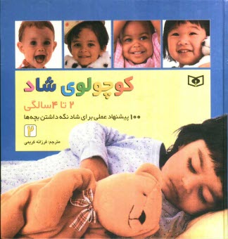 www.payane.ir - کوچولوی شاد: 2 تا 4 سالگی