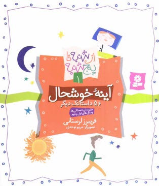 www.payane.ir - آینه خوشحال و 5 داستانک دیگر