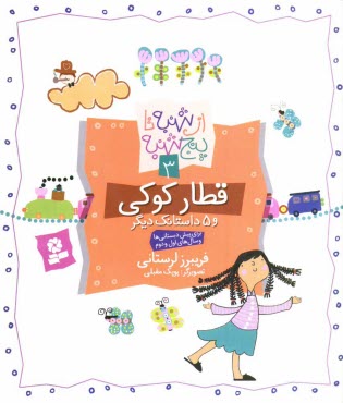 www.payane.ir - قطار کوکی و 5 داستانک دیگر