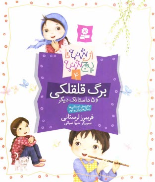 www.payane.ir - برگ قلقلکی و 5 داستانک دیگر