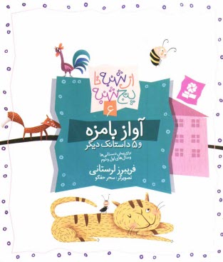 www.payane.ir - آواز بامزه و 5 داستانک دیگر