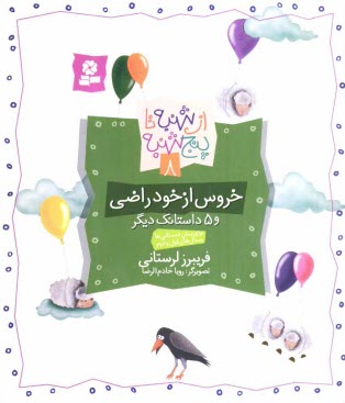 www.payane.ir - خروس از خود راضی و 5 داستانک دیگر: برای پیش دبستانی ها و سال های اول و دوم