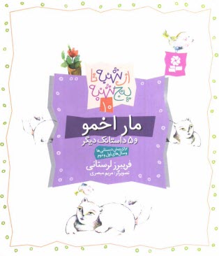 www.payane.ir - مار اخمو و 5 داستانک دیگر: برای پیش دبستانی ها و سال های اول و دوم