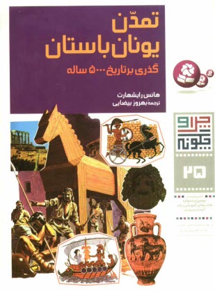 www.payane.ir - تمدن یونان باستان: گذری بر تاریخ 5000 ساله