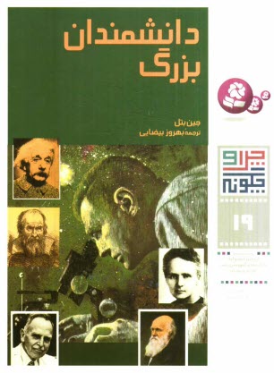 www.payane.ir - دانشمندان بزرگ