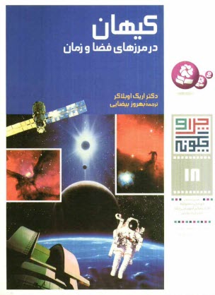 www.payane.ir - کیهان در مرزهای فضا و زمان