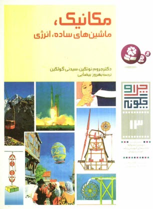 www.payane.ir - مکانیک، ماشینهای ساده، انرژی