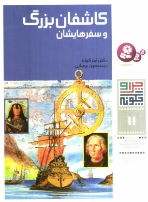 www.payane.ir - کاشفان بزرگ و سفرهایشان