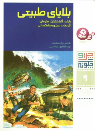 www.payane.ir - بلایای طبیعی: زلزله، آتشفشان، طوفان، گردباد، سیل و خشکسالی