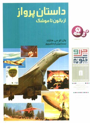 www.payane.ir - داستان پرواز: از بالون تا موشک