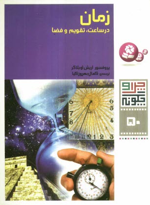 www.payane.ir - زمان: در ساعت، تقویم و فضا