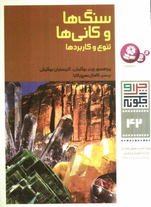 www.payane.ir - سنگ ها و کانی ها: تنوع و کاربردها
