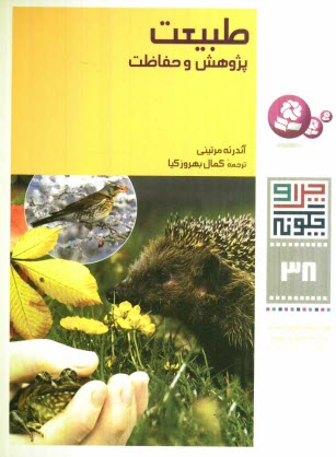 www.payane.ir - طبیعت: پژوهش و حفاظت