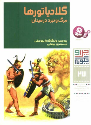 www.payane.ir - گلادیاتورها