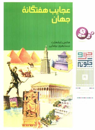 www.payane.ir - عجایب هفتگانه جهان