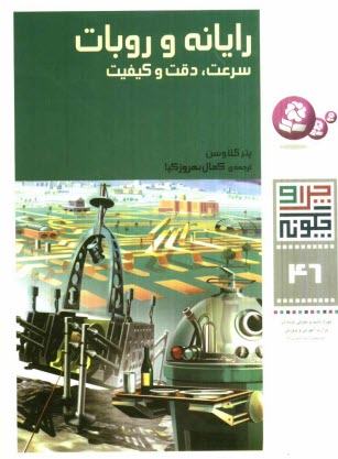 www.payane.ir - رایانه و روبات: سرعت، دقت و کیفیت