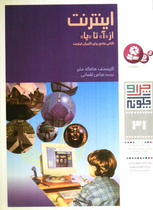 www.payane.ir - اینترنت از آ تا یا: کتابی جامع برای کاربران اینترنت