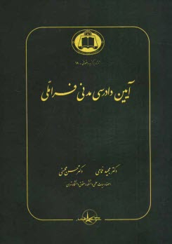 www.payane.ir - آیین دادرسی مدنی فراملی