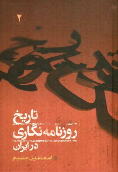 www.payane.ir - تاریخ روزنامه نگاری در ایران