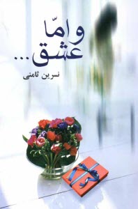 www.payane.ir - و اما عشق ...