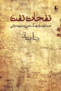 www.payane.ir - نفحات نفت: جستاری در فرهنگ نفتی و مدیریت دولتی