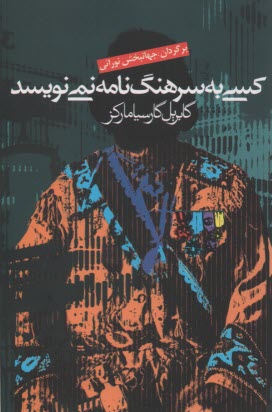 www.payane.ir - کسی به سرهنگ نامه نمی نویسد