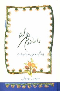 www.payane.ir - با مادرم همراه: زندگینامه ی خودنوشت