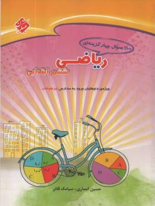 www.payane.ir - 1100 سوال چهارگزینه ای ریاضی ششم ابتدایی: قابل استفاده دانش آموزان ششم ابتدایی برای آزمون های ورودی مدارس تیزهوشان