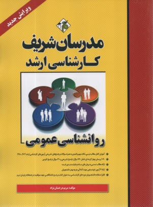 www.payane.ir - روانشناسی عمومی کارشناسی ارشد