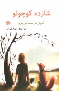 www.payane.ir - شازده کوچولو