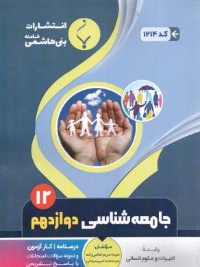 www.payane.ir - مجموعه کمک  آموزشی و درسی علوم اجتماعی دوره پیش دانشگاهی شامل: نمونه سوالات امتحانی با پاسخ تشریحی