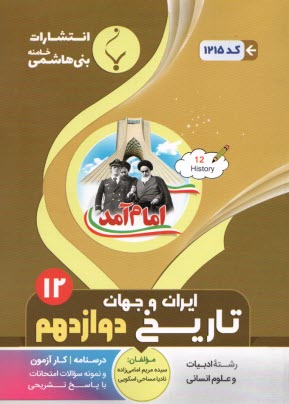 www.payane.ir - مجموعه کمک  آموزشی و درسی تاریخ شناسی دوره پیش دانشگاهی شامل: نمونه سوالات امتحانی با پاسخ تشریحی