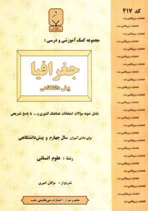 www.payane.ir - مجموعه کمک  آموزشی و درسی جغرافیا (1) شامل نمونه سوالات امتحانی با پاسخ تشریحی