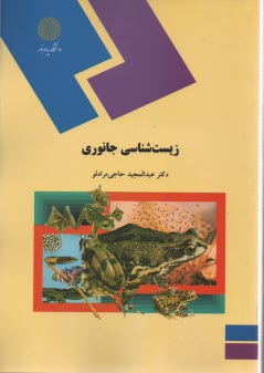www.payane.ir - زیست شناسی جانوری (رشته زیست شناسی)