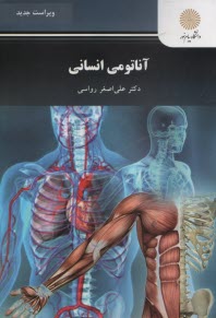 www.payane.ir - آناتومی انسانی (رشته تربیت بدنی)