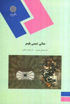 www.payane.ir - مبانی شیمی پلیمر (رشته شیمی)