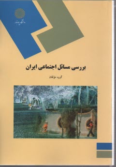 www.payane.ir - بررسی مسائل اجتماعی ایران (رشته علوم اجتماعی)