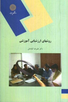 www.payane.ir - روش های ارزشیابی آموزشی (رشته علوم تربیتی)