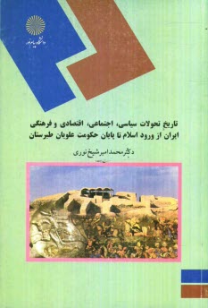 www.payane.ir - تاريخ تحولات سياسي، اجتماعي، اقتصادي و فرهنگي ايران از ورود اسلام تا پايان حكومت علويان طبرستان (رشته تاريخ) 