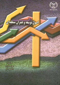 www.payane.ir - اصول توسعه و عمران منطقه ای
