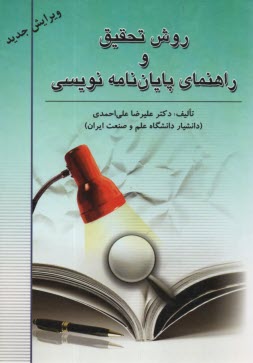 www.payane.ir - روش تحقیق و راهنمای پایان نامه نویسی