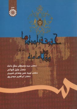 www.payane.ir - حقوق قراردادها در فقه امامیه (با تجدید نظر و اضافات)