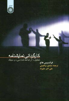 www.payane.ir - کارگردانی نمایشنامه: تحلیل، ارتباط شناسی، و سبک