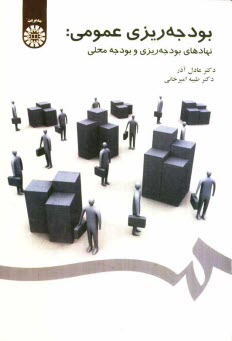www.payane.ir - بودجه ریزی عمومی: نهادهای بودجه ریزی و بودجه محلی