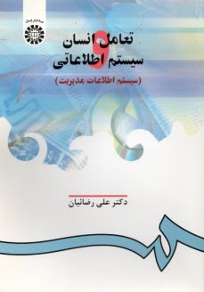 www.payane.ir - تعامل انسان و سیستم اطلاعاتی (سیستم اطلاعات مدیریت)