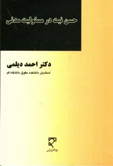 www.payane.ir - حسن نیت در مسئولیت مدنی