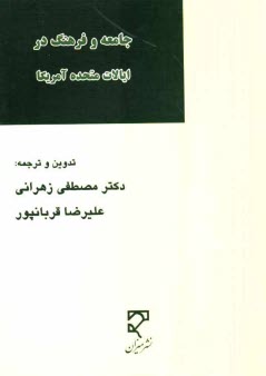 www.payane.ir - جامعه و فرهنگ در ایالات متحده آمریکا