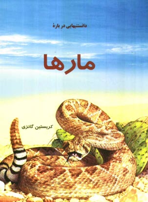www.payane.ir - دانستنیهایی درباره مارها